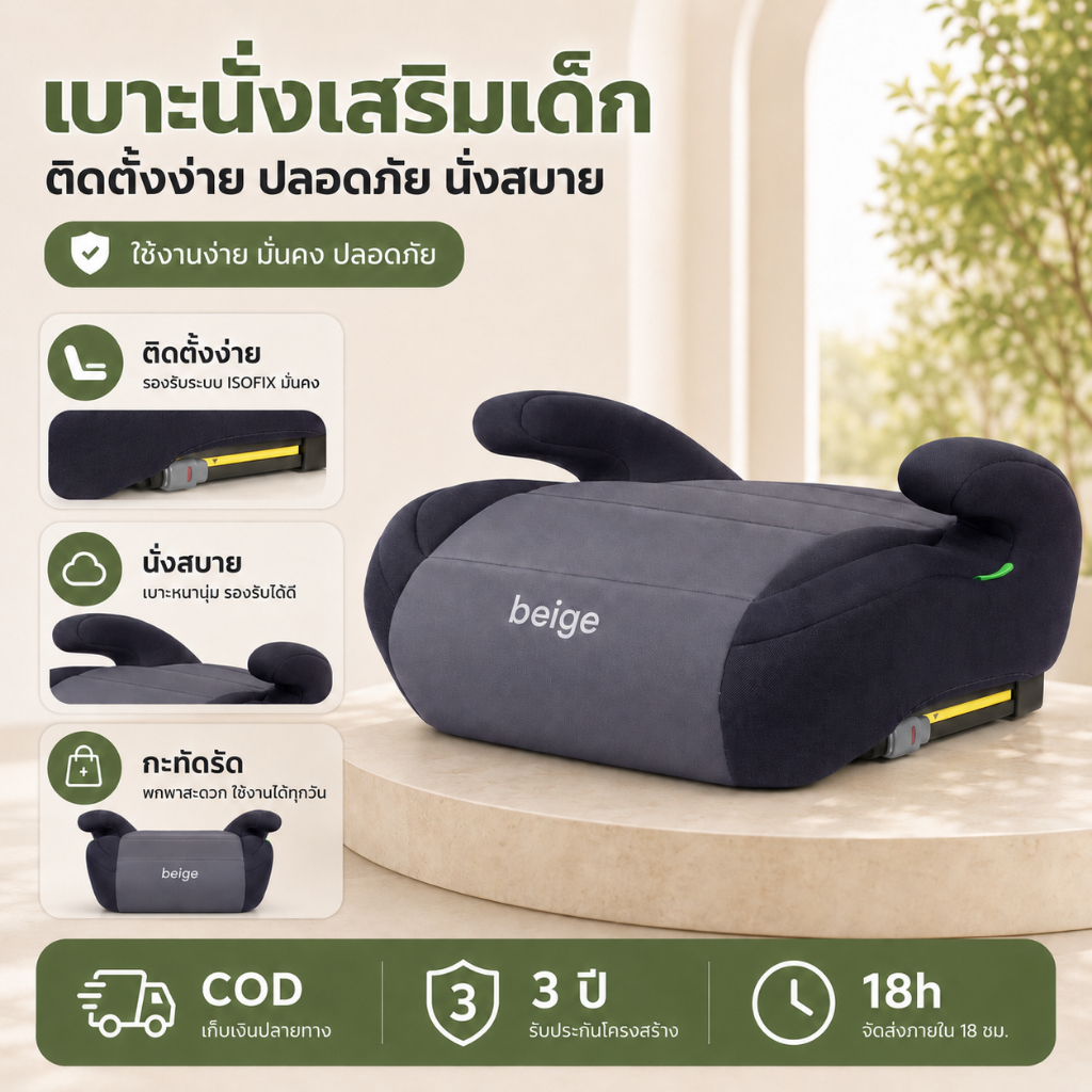 Beige เบาะเสริมเด็กในรถ Booster Seat สำหรับเด็ก 3-12 ปี ติดตั้งง่าย นั่งสบาย พกพาสะดวก ปลอดภัย