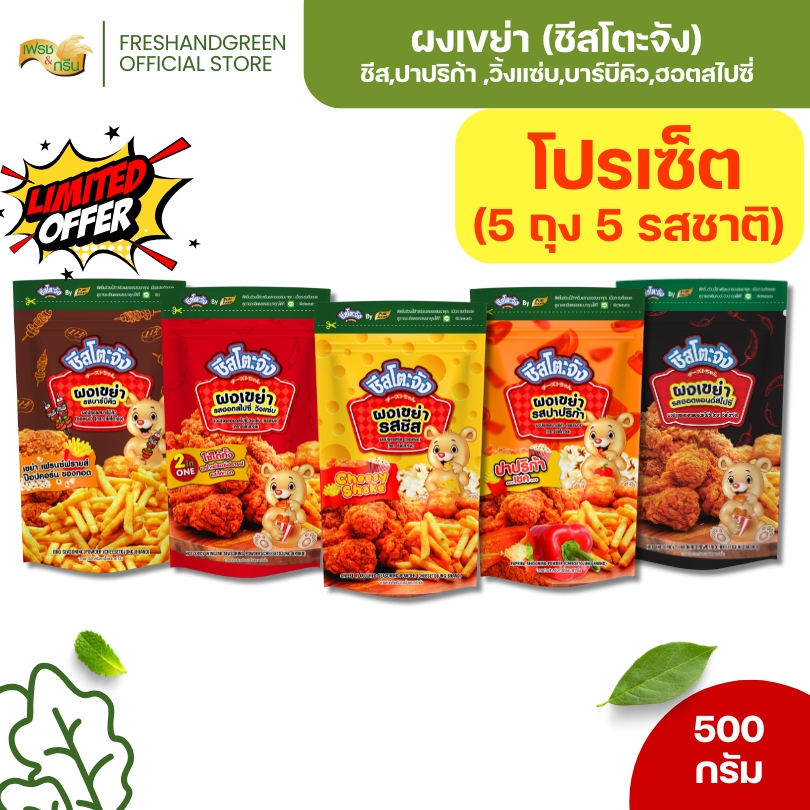 [เซ็ด 5 ถุง 5 รส] ผงเขย่า รสชีส ปาปริก้า ฮอตสไปซี่วิ้งแซ่บ 500 กรัม ชีสโตะจัง คลุกเฟรนซ์ฟราย มีฮาลาล
