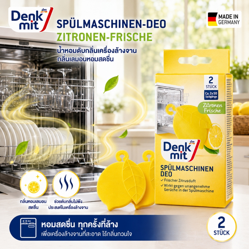 Denkmit ผลิตภัณฑ์ระงับกลิ่นไม่พึงประสงค์ในเครื่องล้างจาน ​น้ำหอมดับกลิ่นเครื่องล้างจาน สินค้าจากเยอรมัน