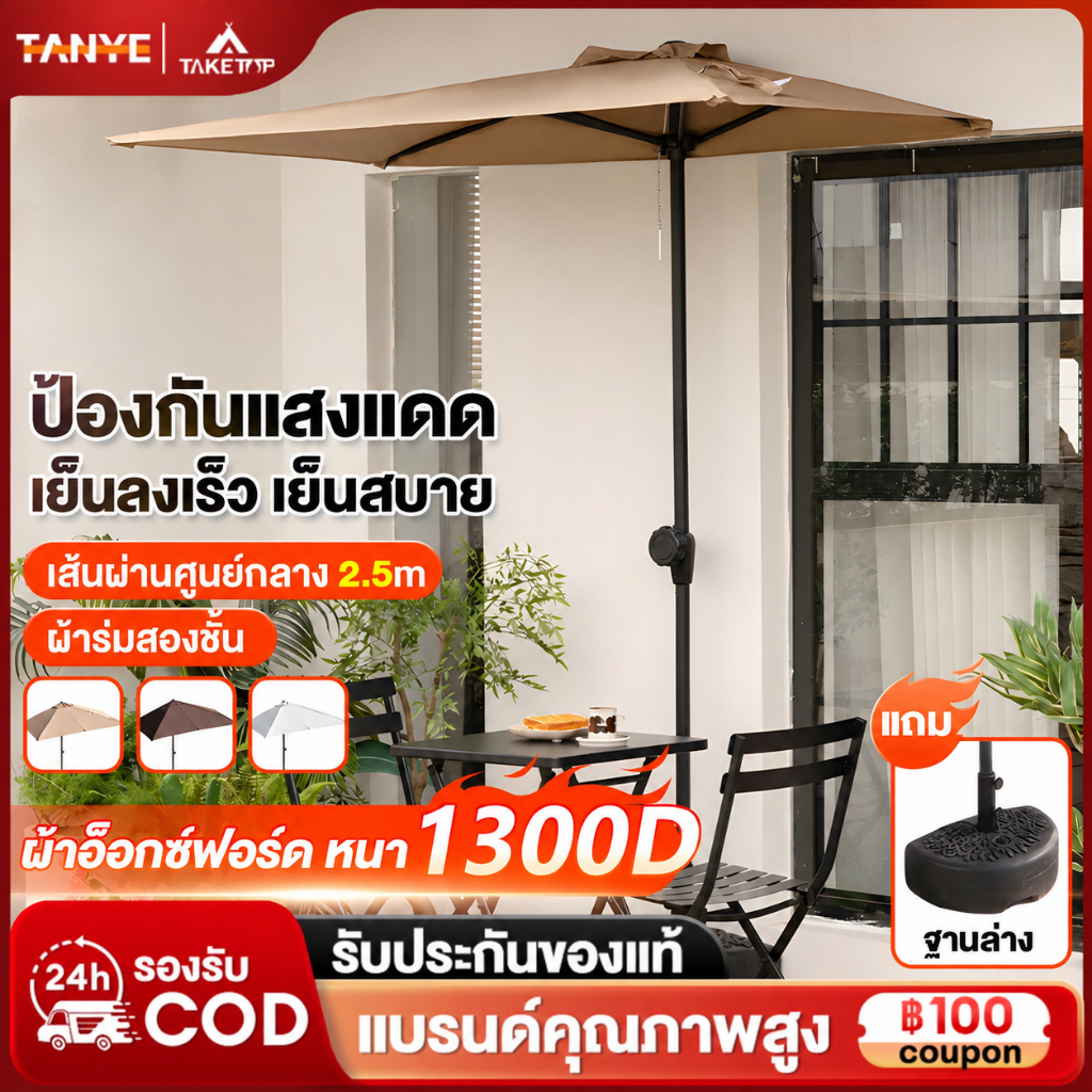 TANYE ร่มกันแดดสนามใหญ่ 2.5M ร่มร้านค้ากันแสงUVขนาดใหญ่ แม่ค้า ร้านกาแฟ ตลาดนัด สระว่ายน้ำ ขายของ Sun Umbrella