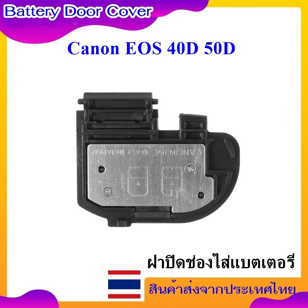 Battery Door Cover Canon EOS 40D , EOS 50D .... ฝาปิดช่องใส่แบตเตอรี่สำหรับกลอ้ง Canon EOS 40D , EOS