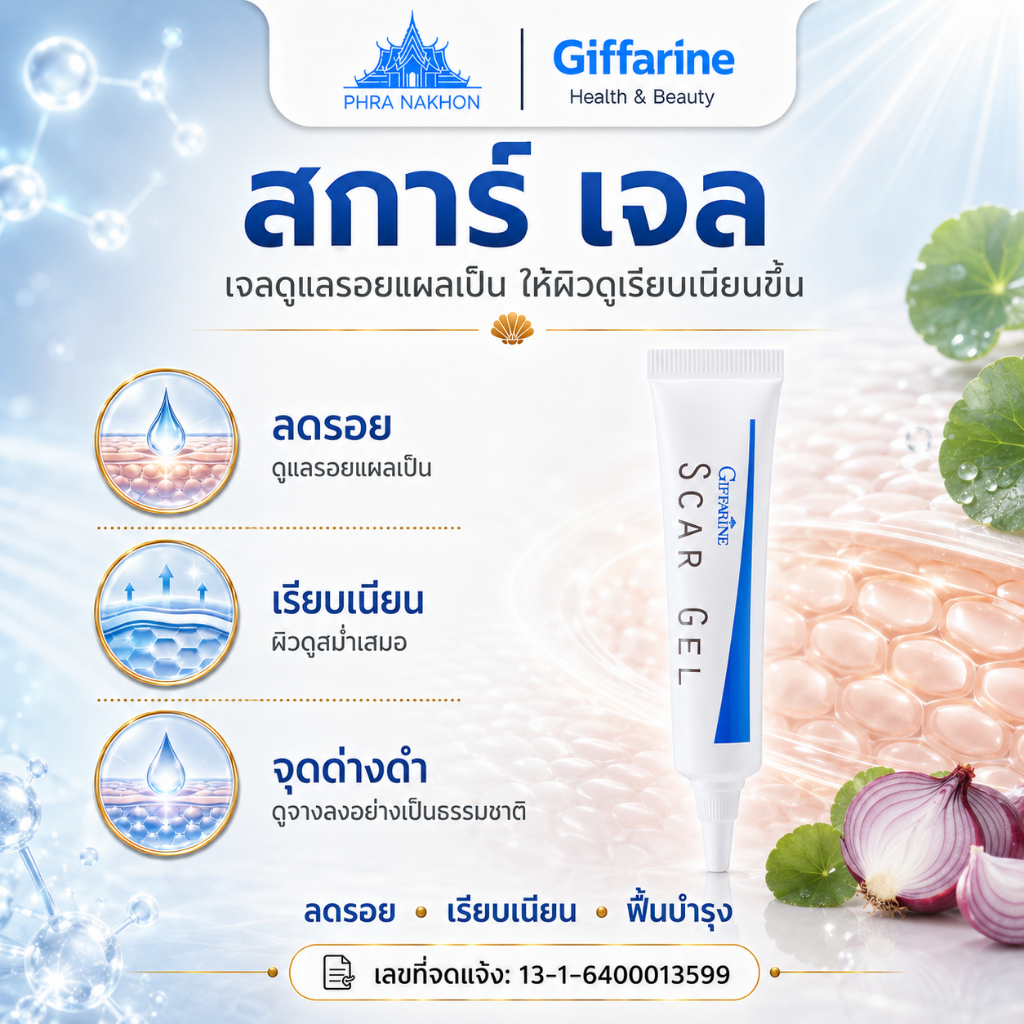 กิฟฟารีน สการ์ เจล Scar Gel เมือกหอยทาก หอมแดง ใบบัวบก ดูแลรอยผิว 15 กรัม