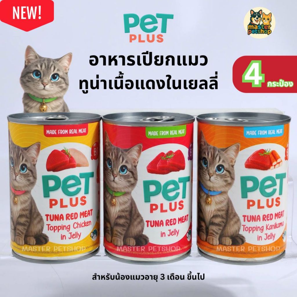 PETPLUS อาหารแมวกระป๋อง ทูน่าในเยลลี่ ท็อปปิ้งไก่-ปูอัด Wet Cat Food 400g แพ็ค 4 กป. อาหารแมวเปียก ราคาคุ้ม