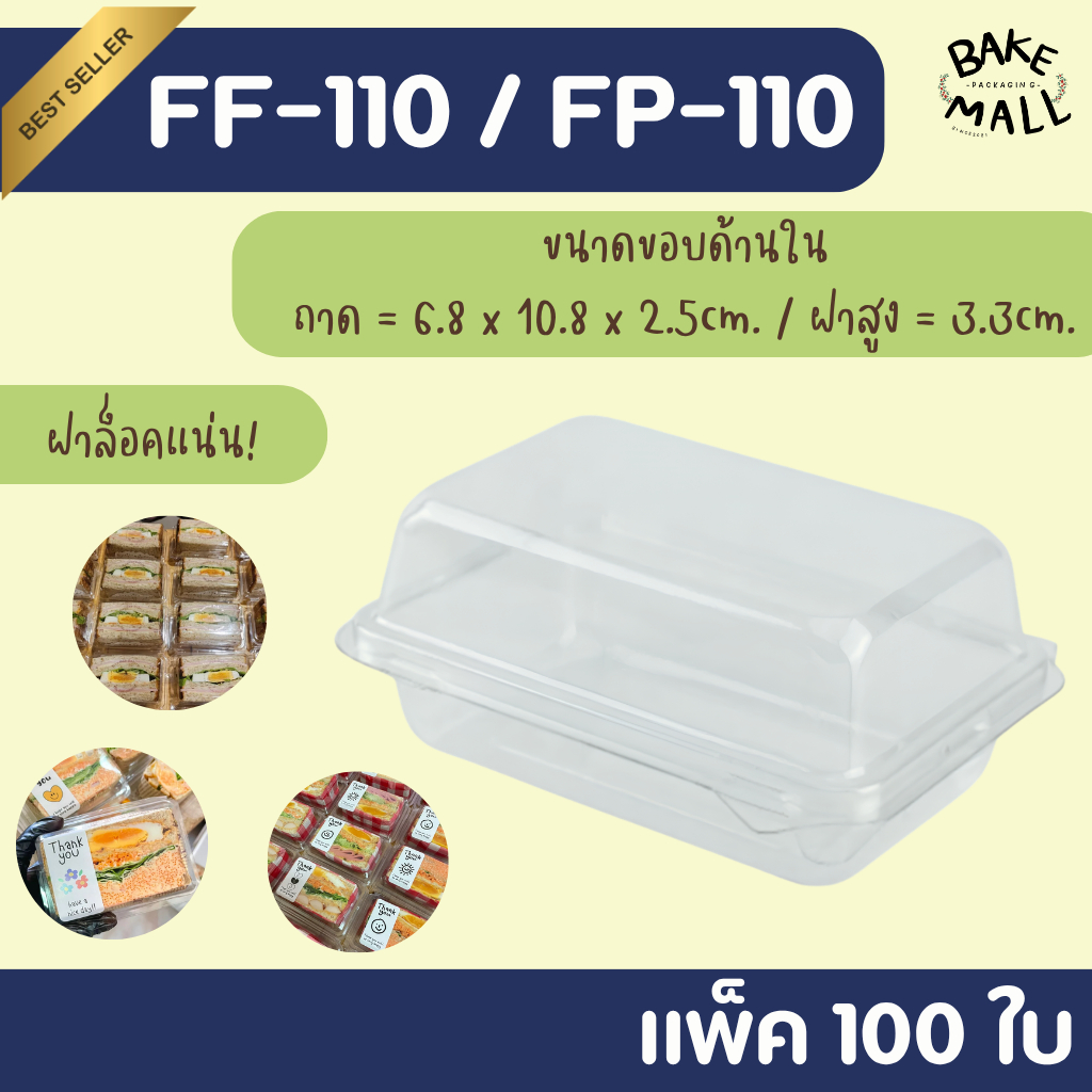 กล่องใส FP110 บรรจุ 100 ใบ แพ็ค กล่องแซนวิช กล่องใส กล่องแซนวิชโบราณ ฝาล็อค FP-110 FP 110 แซนวิชสลัด วาฟเฟิล ครอฟเฟิล