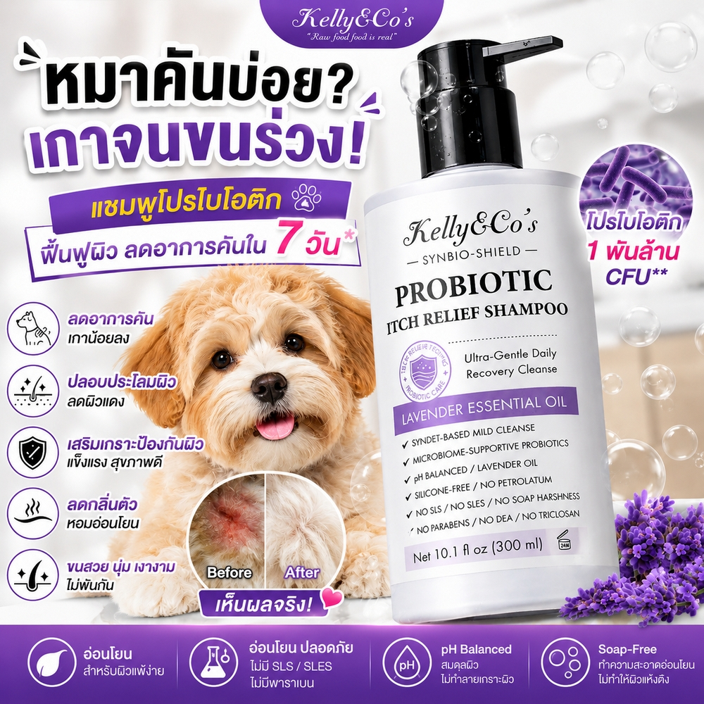 เคลลี่แอนด์โค แชมพูสัตว์เลี้ยงสูตร “โปรไบโอติกมีชีวิต” ฟื้นฟูผิวหนังและขนอย่างลึกถึงระดับ Microbiome