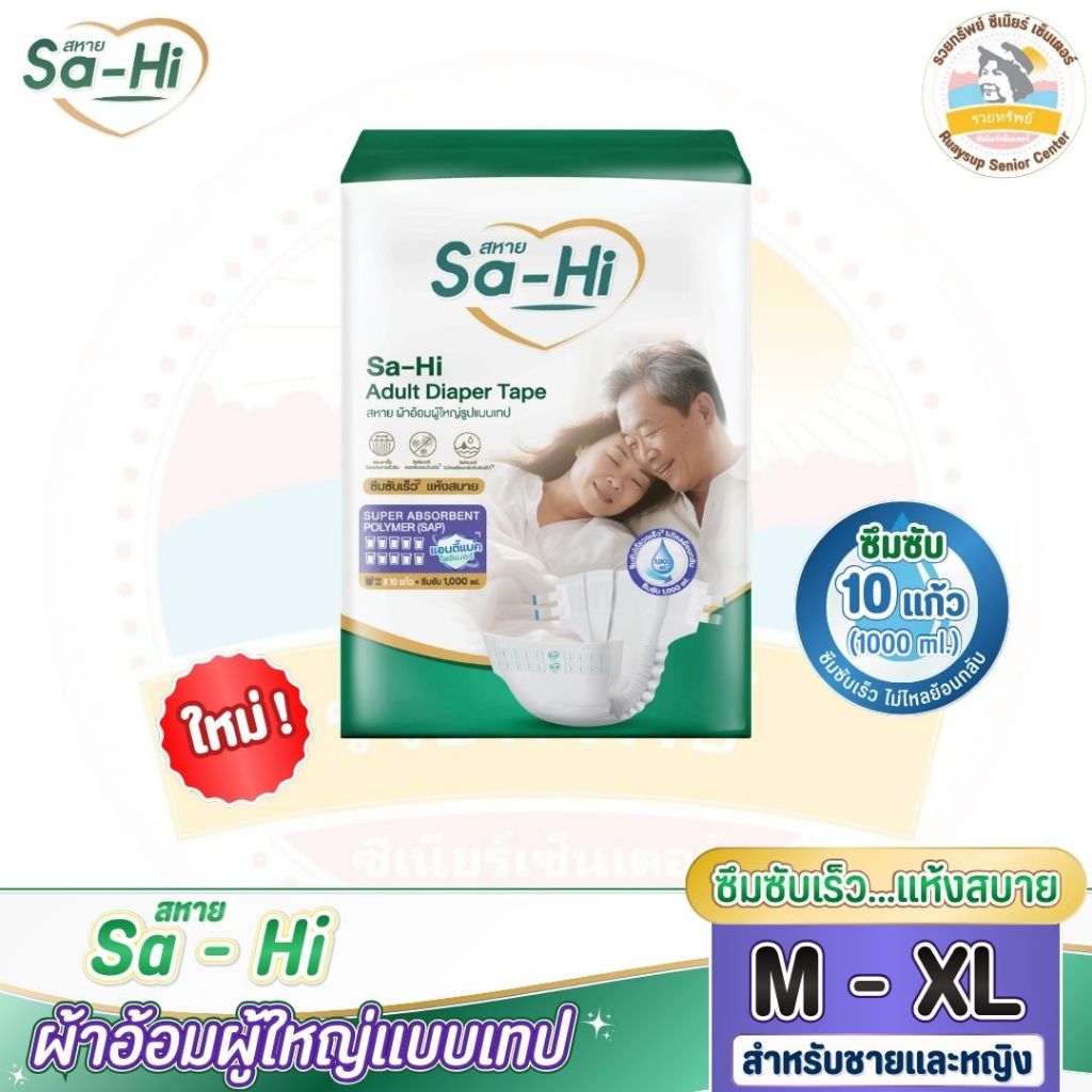 ผ้าอ้อมผู้ใหญ่ แบบเทปกาว Sa-Hi - สหาย ซึมซับมาก 1,000 ml. ไซส์ M - XL