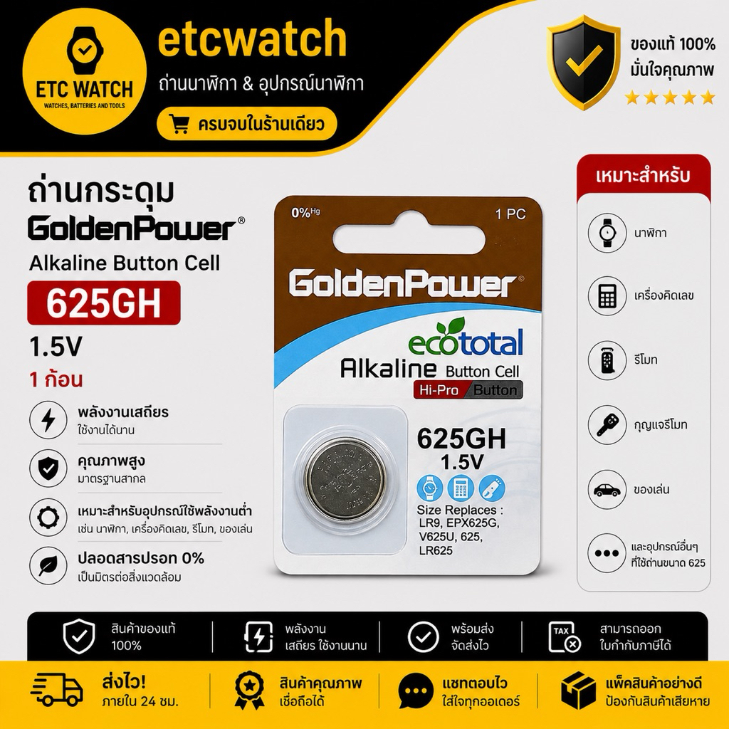 พร้อมส่ง> ถ่านกระดุม Golden Power 625GH / LR9 / EPX625G / 625 / LR625 1ก้อน