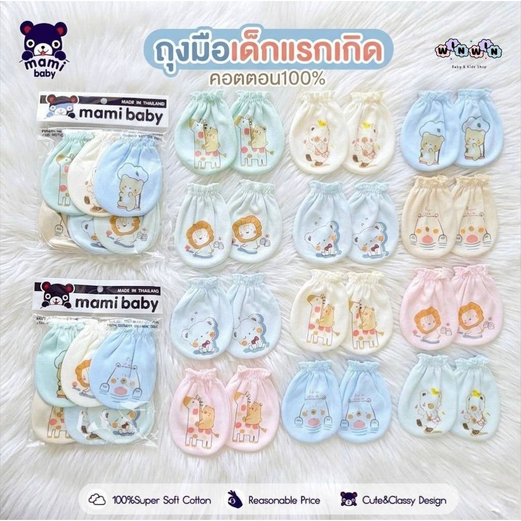 Mami baby ถุงมือเด็กแรกเกิด ผ้าคอตตอน100% หนา นุ่ม (1คู่)