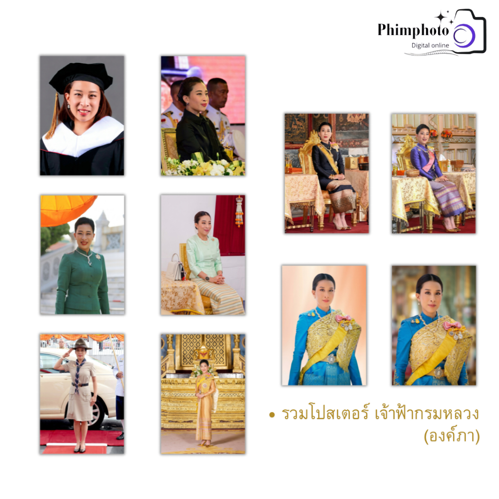 รวมโปสเตอร์ รูปมงคล พระฉายาลักษณ์ สมเด็จพระนางเจ้าลูกเธอ เจ้าฟ้าพัชรกิติยาภา (องค์ภา)  ภาพสวย คมชัด