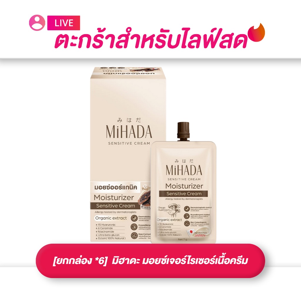(เฉพาะ LIVE) MIHADA มิฮาดะ มอยซ์เจอร์ไรเซอร์ เนื้อครีม Sensitive Cream 7g x 6 ซอง ครีมบำรุงผิว ชุ่มชื้น ผิวแพ้ง่าย
