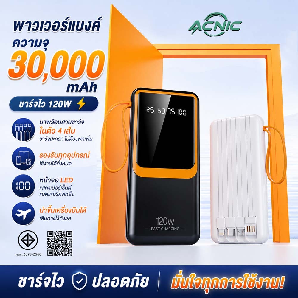(ccc) ACNIC PowerBank 30000mAh พาวเวอร์แบงค์ ใหม่ล่าสุด แบตสำรอง ชาร์จเร็ว รองรับระบบ Fast Charging สายชาร์จ 4 เส้น