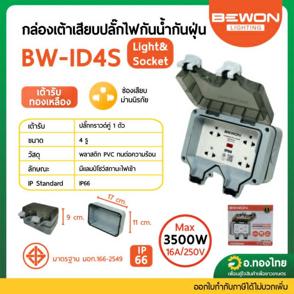 Bewon ปลั๊กไฟพร้อมกล่องกันน้ำ IP66 กล่องเต้ารับเสียบปลั๊กไฟกันน้ำกันฝุ่น BW-ID4S