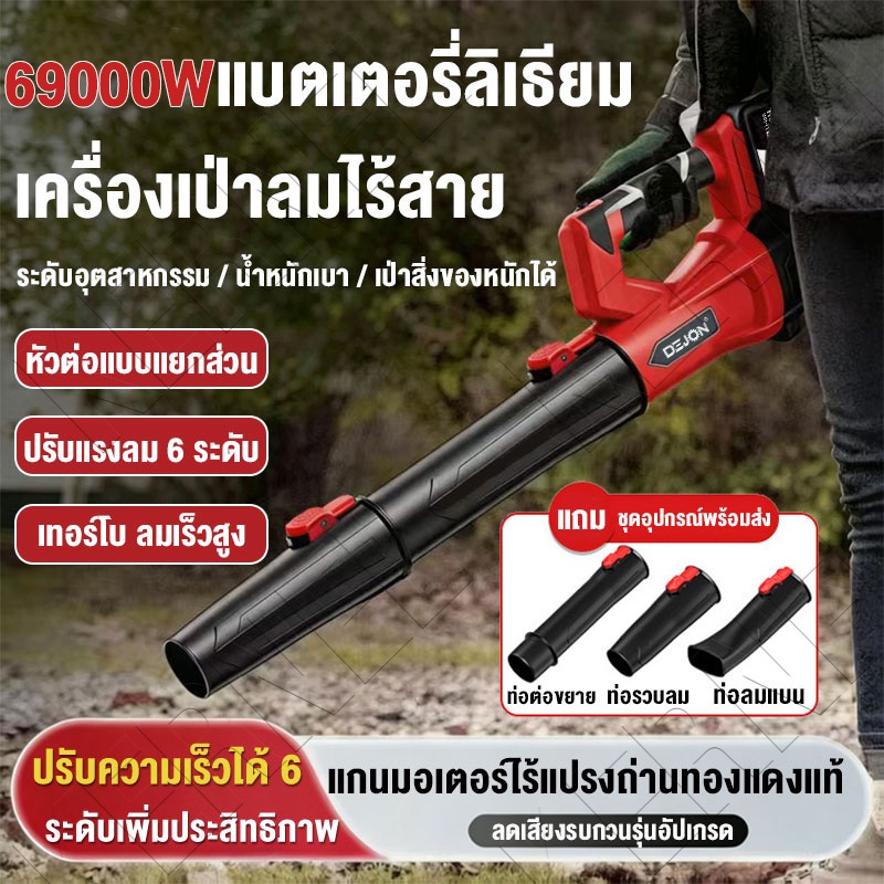 ไดร์เป่าลมลิเธียม 69000W.แถมหัวต่อ3แบบ ปรับสปีดได้ มอเตอร์ทองแดง เสียงรบกวนต่ำ เป่าใบไม้ กำจัดฝุ่นรอบบ้าน ไดร์เป่าลม