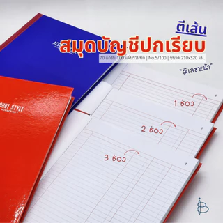 สมุดบัญชีปกเรียบทางการตีเส้น | 1 ช่อง | 2 ช่อง | 3 ช่อง | มีเลขหน้า No.5/100 | 70 แกรม 100 แผ่นรวมปก | ขนาด 210x320 มม.|