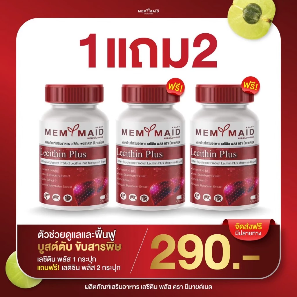 { ส่งฟรี :ของแท้ } 1 แถม 2 เลซิติน พลัส LECITHIN PLUS MEMYMAID มีมายด์เมด