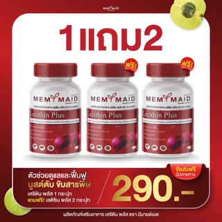 { ส่งฟรี :ของแท้ } 1 แถม 2 เลซิติน พลัส LECITHIN PLUS MEMYMAID มีมายด์เมด