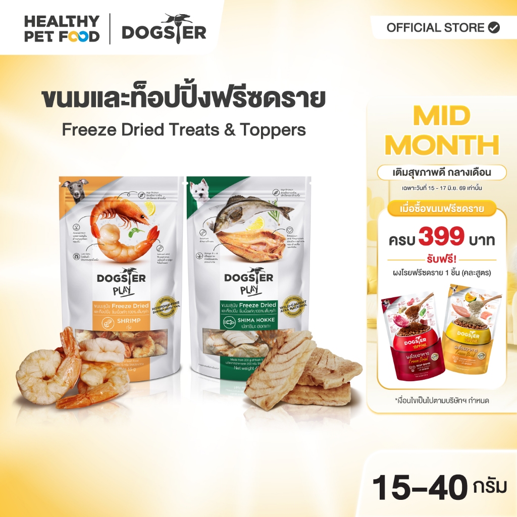 [แบรนด์ขายดีอันดับ1] ขนมฟรีซดราย DOGSTER PLAY Freeze Dried ซองสีดำ วัตถุดิบ Super Premium ชั้นเลิศนำเข้า/ขนมหมา/ท็อปปิ้ง