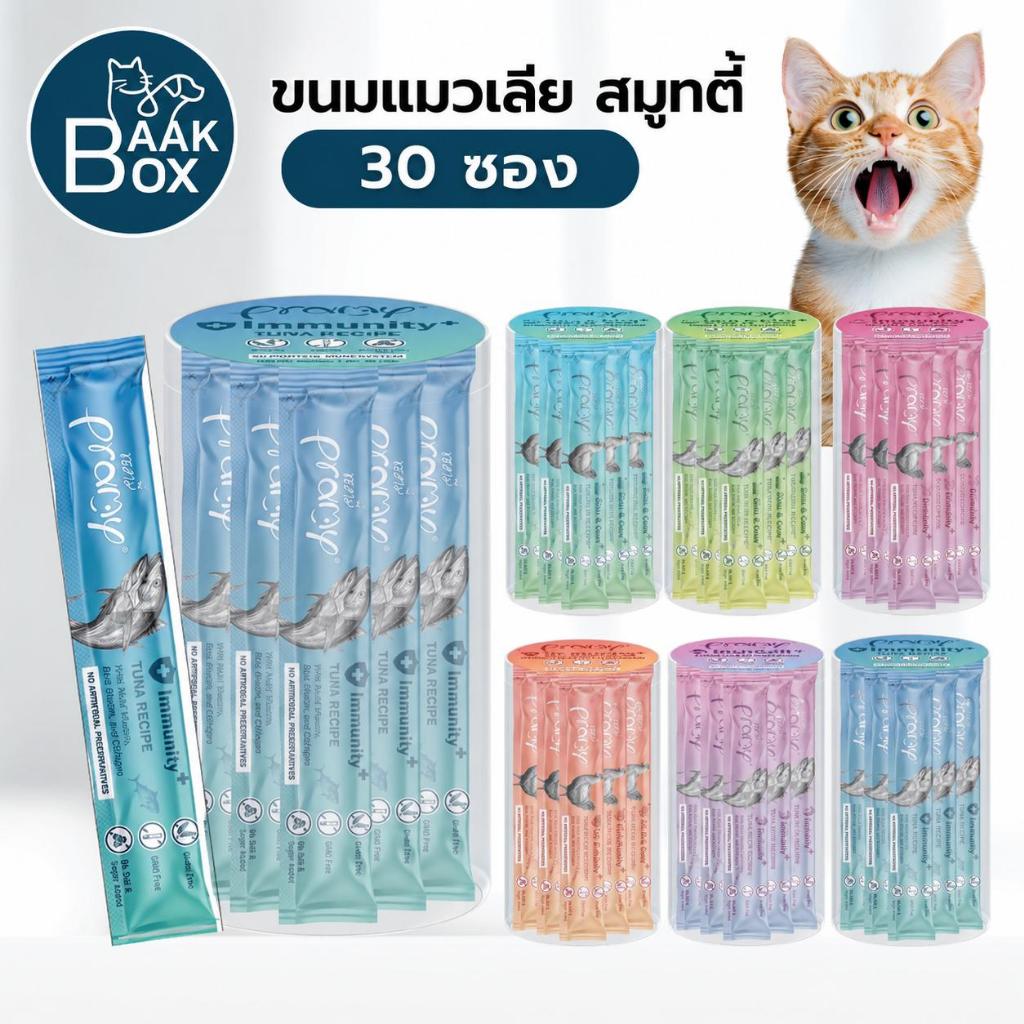 ขนมแมวเลีย Pramy พรามี่ สมูทตี้ (1กระปุก 30 ซอง) ไม่เติมเกลือและน้ำตาล