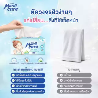 MardiCare กระดาษทิชชู่เช็ดหน้า หนา นุ่ม ไม่ขุย ทิชชู โมเน่ โซล ( 1 แพ็ค : 5 ห่อ)
