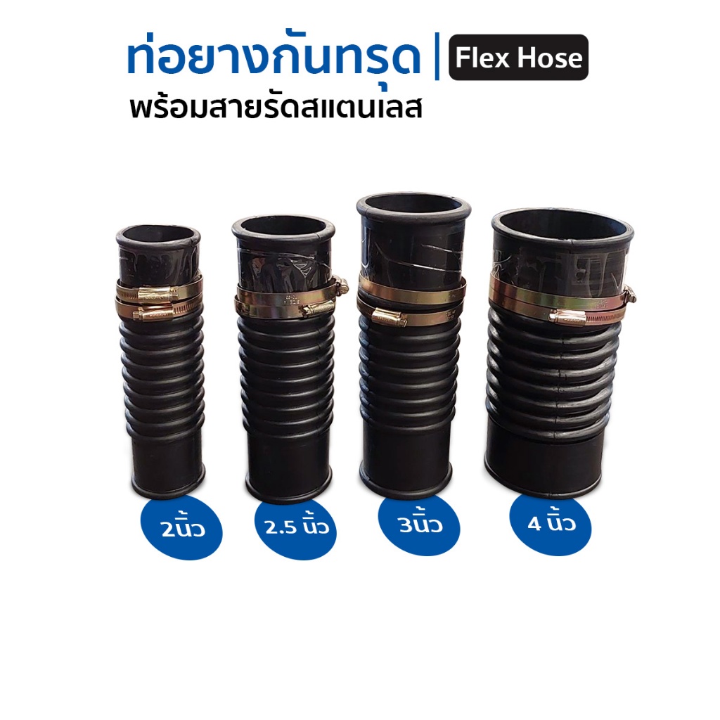 ท่อยางกันทรุด Flex Hose ขนาด 2นิ้ว-4นิ้ว พร้อมแคลมป์รัด