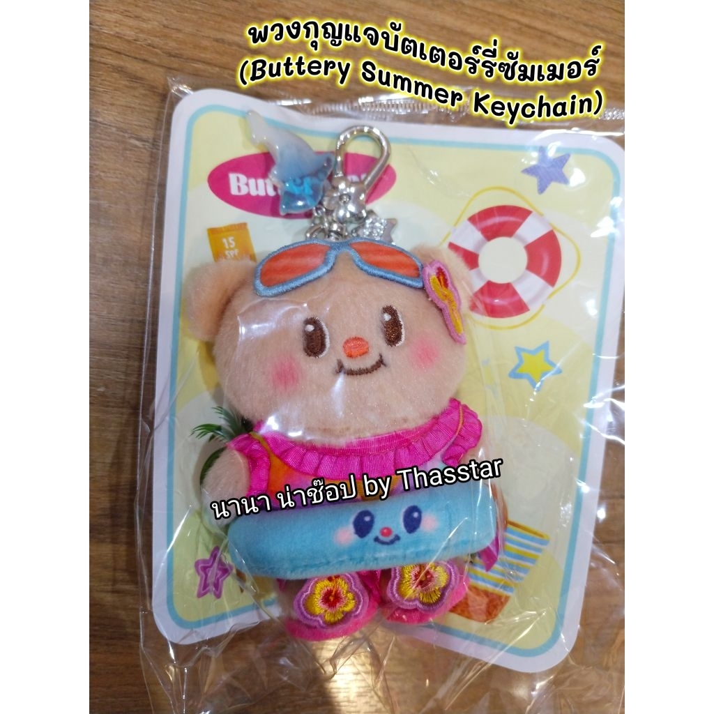 พวงกุญแจบัตเตอร์รี่ซัมเมอร์ (Buttery Summer Keychain) พวงกุญแจน้องเนย พวงกุญแจหมีเนย Butterbear Keychain