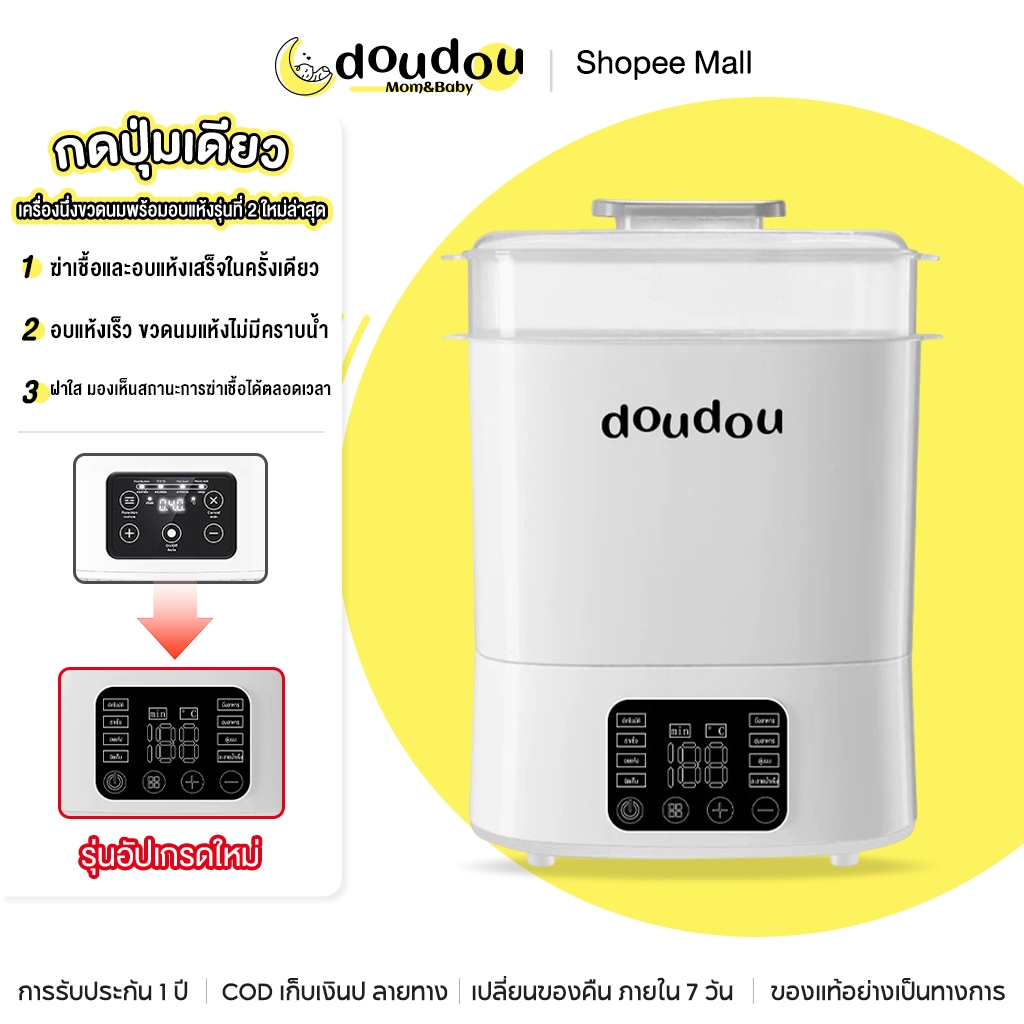 doudou เครื่องนึ่งขวดนมพร้อมอบแห้งรุ่นที่ 2 ใหม่ล่าสุด  มัลติฟังก์ชั่น ระบบสัมผัส เครื่องนึ่งขวดนมอุณหภูมิสูง