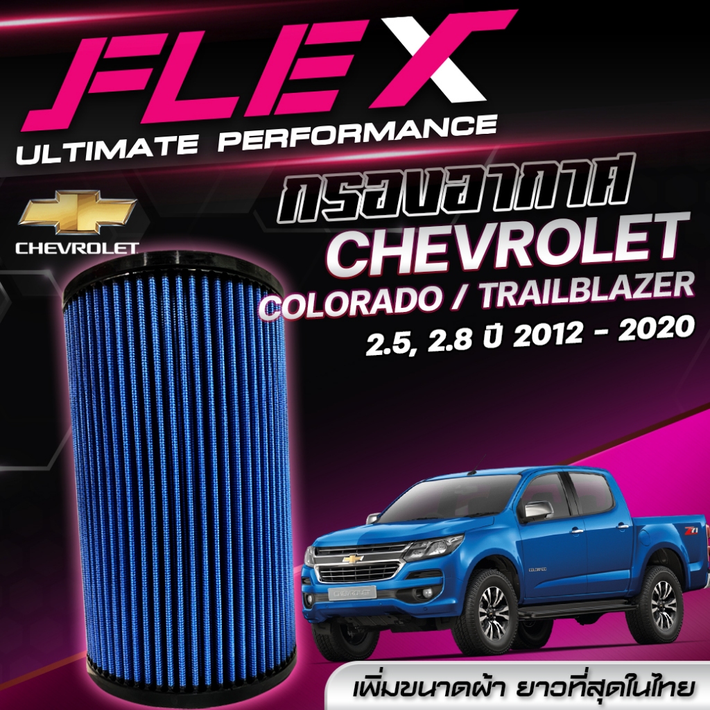กรองอากาศ FLEX ตรงรุ่น CHEVROLET COLORADO 2.5, 2.8 ปี 2012-2020 / CHEVROLET TRAILBLAZER 2.5, 2.8 ปี 2012-2020 จัดส่งฟรี