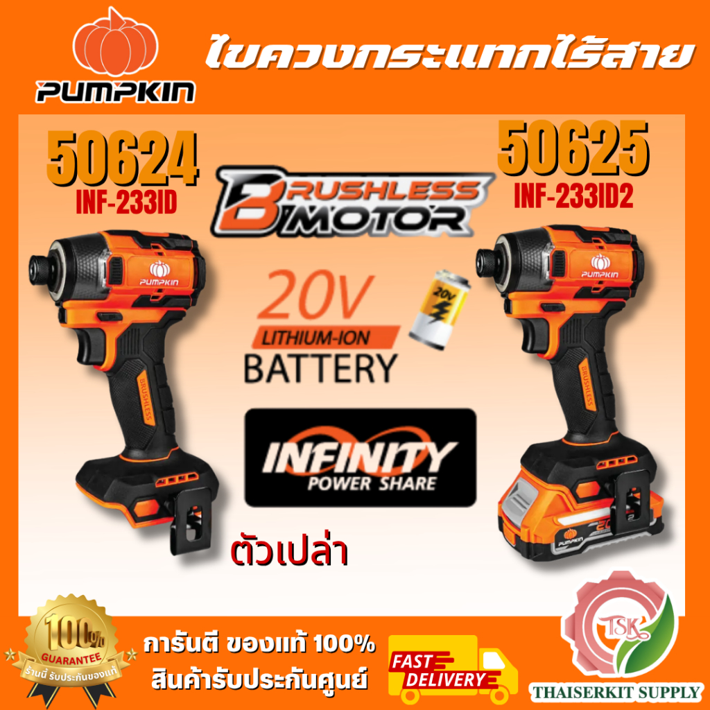 PUMPKIN รุ่น 50624 INF-233ID (ตัวเปล่า) / รุ่น 50625 (ค) ไขควงกระแทกไร้สาย 20V 233Nm INF-233ID2 ไฟ LED ปรับสว่าง 3 ระดับ