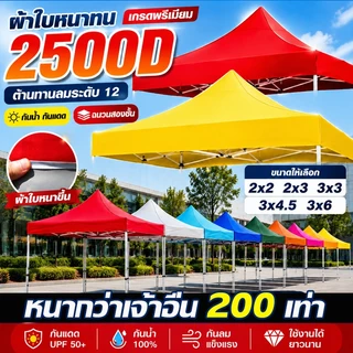 👍ทนทาน 5 เท่า👍ผ้าเต้นท์ เต้นท์ขายของ 2x2 2x3 3x3 3x4.5 3x6 กันแดด ทนฝน 3200D หนาสุดๆ ผ้าใบกันฝน ผ้าใบเต้นท์
