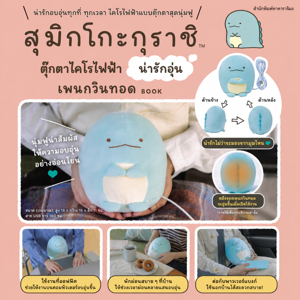 JP455 ตุ๊กตากระเป๋าน้ำร้อนไฟฟ้า Sumikko Gurashi ลาย Tokage ตุ๊กตาทำความร้อน USB ของแท้ญี่ปุ่น