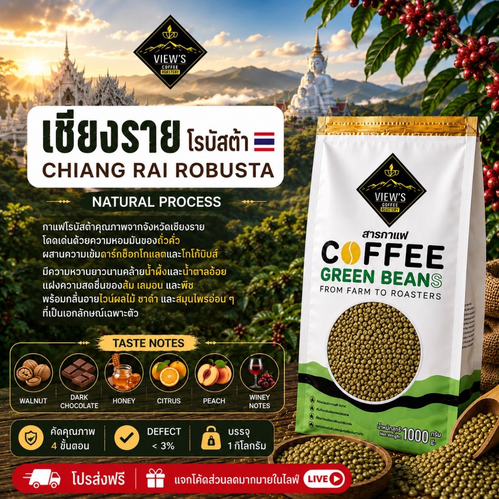 สารกาแฟโรบัสต้า เชียงราย/Chiangrai Robusta  Green Bean คัดพิเศษ 4ขั้นตอน