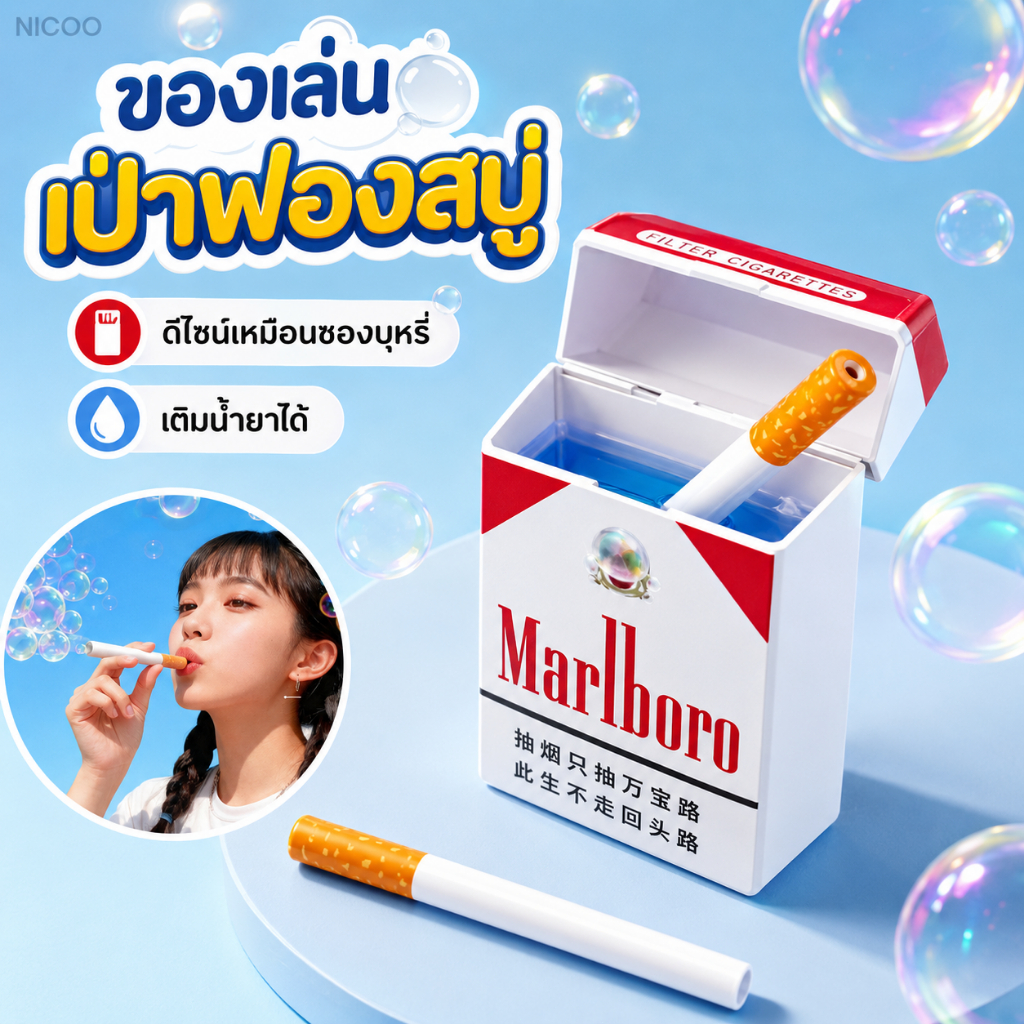 พร้อมส่ง🔥ของเล่นเป่าฟอง รูปตลับบุหรี่ ของเล่นแนวคิด เครื่องเป่าฟองสนุกๆ ของเล่นตลกขบขันคลายเครียด