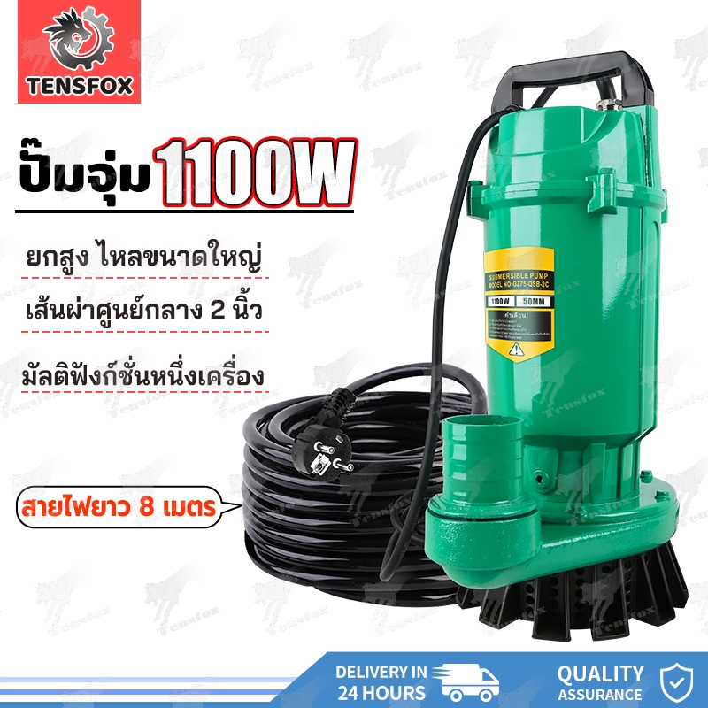 Tensfox ปั๊มแช่ 2 นิ้ว ปั๊มน้ำ ปั๊มน้ำไดโว่ ปั้มแช่ดูดโคลน ปั๊มแช่ไฟฟ้า สายไฟ 8 เมตร มอเตอร์ทองแดงแท้ 100%