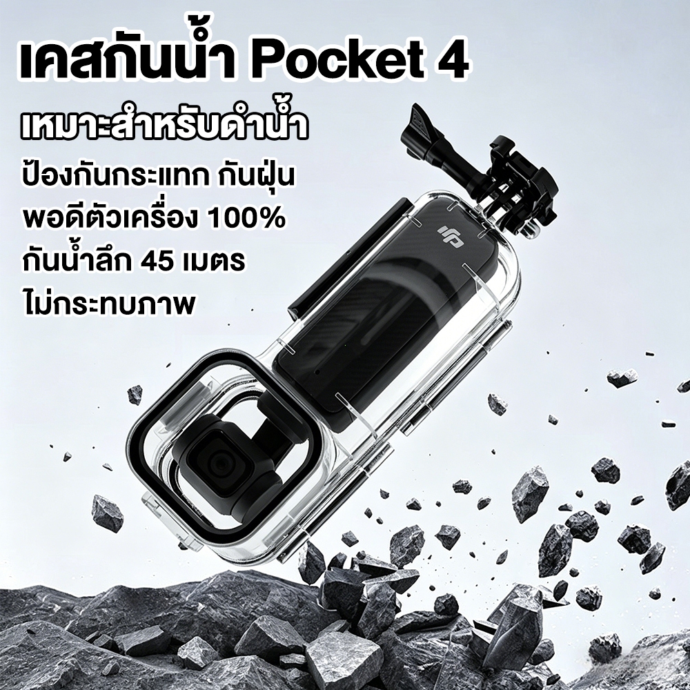 เคสกันน้ำกล้อง DJI Osmo Pocket 4 กันน้ำลึก 45 เมตร กันน้ำ100% ไม่รั่ว วัสดุPCแข็งแรง ปกป้องเลนส์ ติดตั้งง่าย