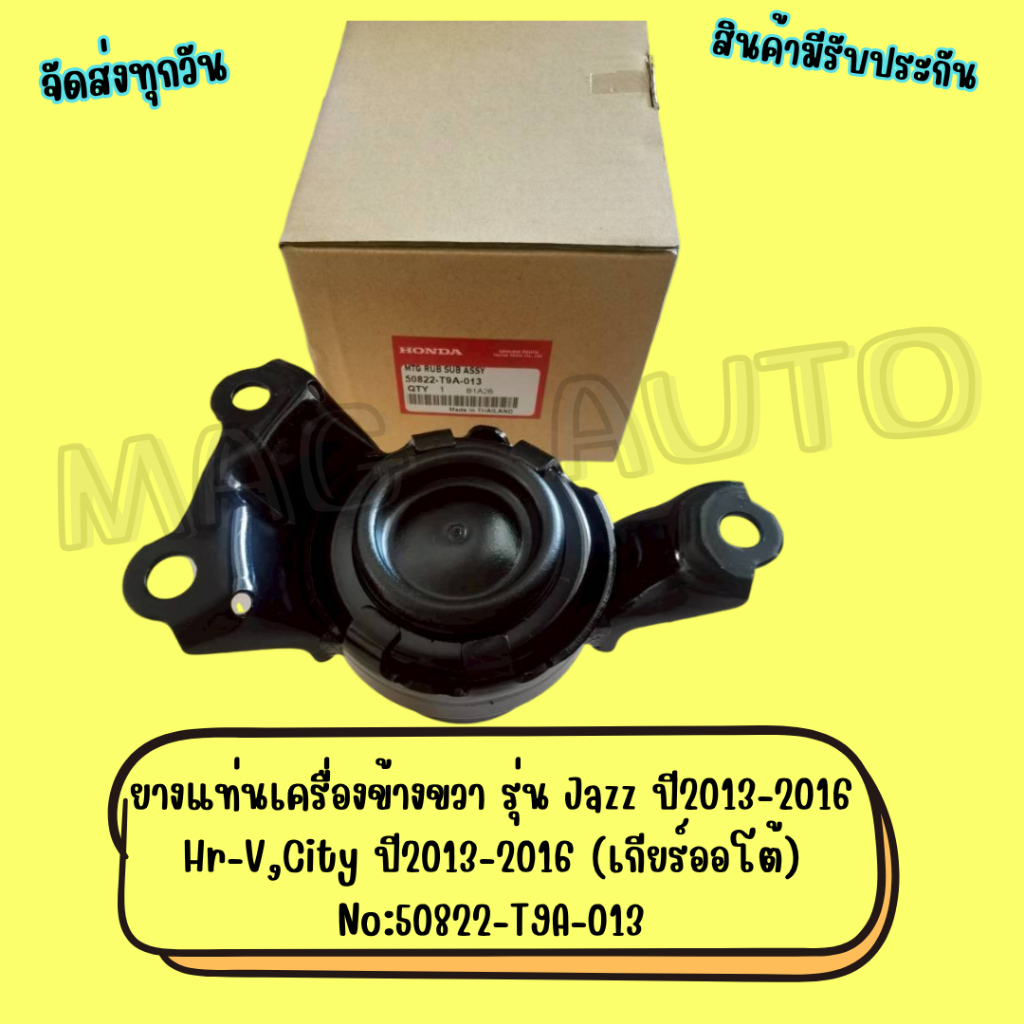 ยางแท่นเครื่องข้างขวา รุ่น Jazz ปี2013-2016,Hr-V,City ปี2013-2016 (เกียร์ออโต้) No:50822-T9A-013,No: