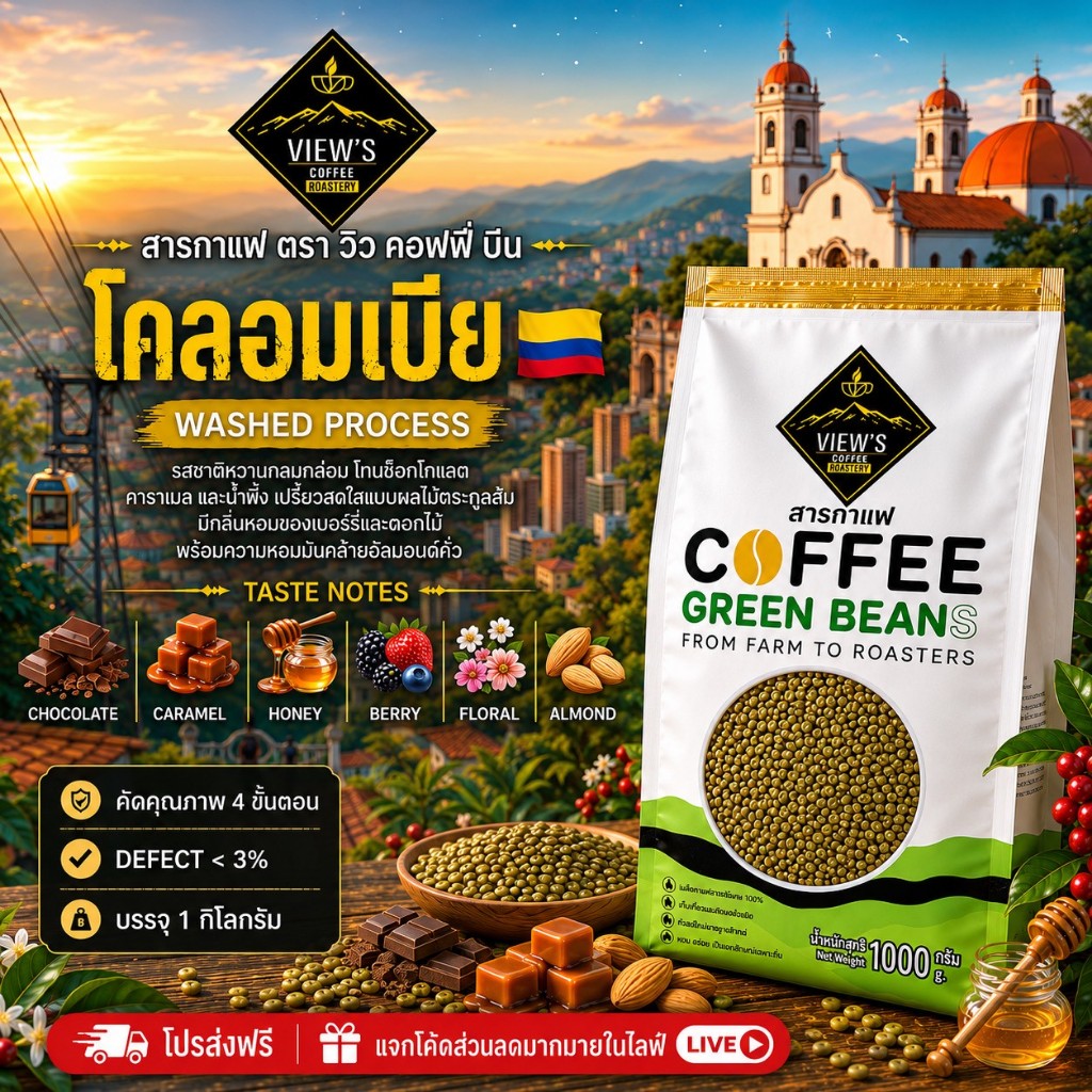 สารกาแฟโคลอมเบีย/Colombia Green Bean คัดพิเศษ 4ขั้นตอน [Washed Process]
