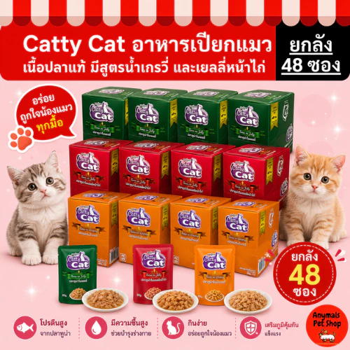 (ยกลัง 48 ซอง) Catty Cat อาหารเปียกแมว 80 กรัม รสปลาทูน่าแท้ สำหรับแมวทุกวัย