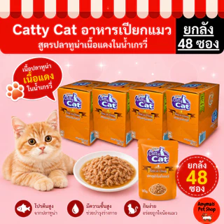 (ยกลัง 48 ซอง) Catty Cat อาหารเปียกแมว 80 กรัม รสปลาทูน่าแท้ สำหรับแมวทุกวัย
