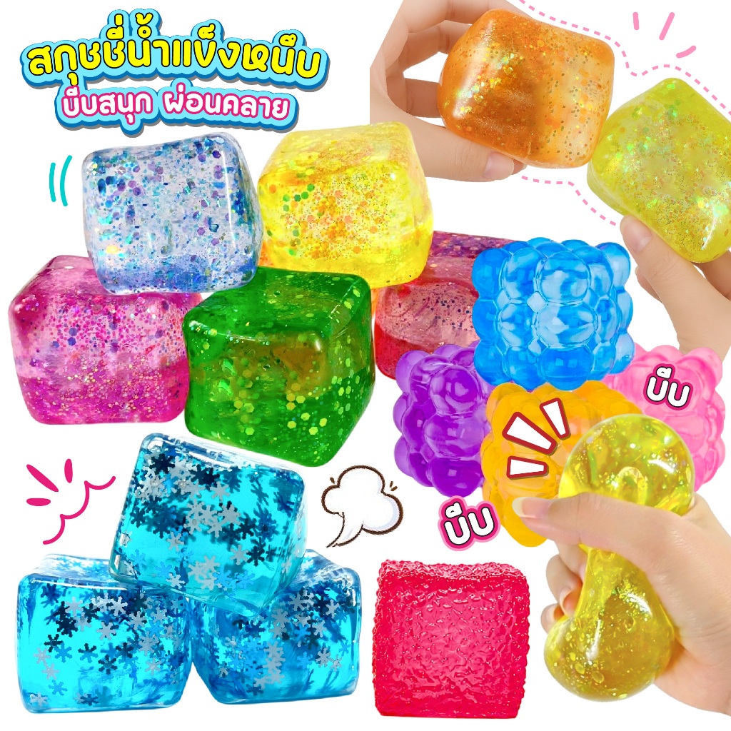 สกุชชี่น้ำแข็งหนึบ ของเล่นบีบคลายเครียด นุ่มนิ่ม บีบแล้วคืนทรง ยืดได้เยอะ สีสันสดใส กากเพชรวิ้งค์