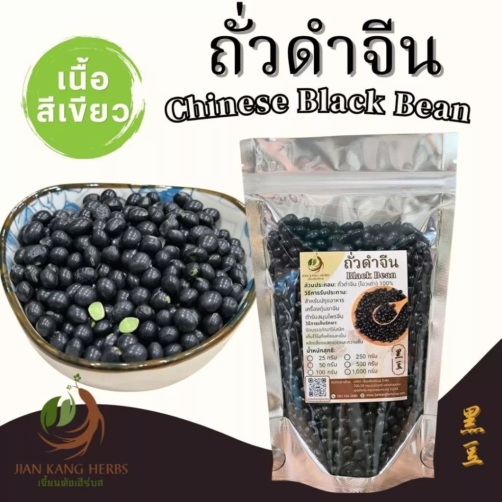 ถั่วดำจีน เนื้อสีเขียว เมล็ดดำเงาสวย ขนาดเล็ก 100 250 500 กรัม Chinese Black Bean สะอาด คุณภาพดี 黑豆 Hei Dou โอวเต่า