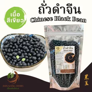 ถั่วดำจีน เนื้อสีเขียว เมล็ดดำเงาสวย ขนาดเล็ก 100 250 500 กรัม Chinese Black Bean สะอาด คุณภาพดี 黑豆 Hei Dou โอวเต่า