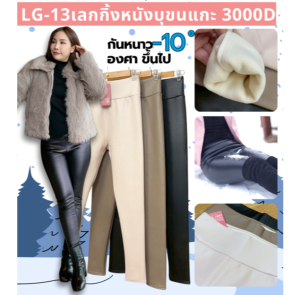 เลกกิ้งหนังกันหนาวบุขนหนา 3000D รุ่น LG13  กันหนาว-10องศา ทอแน่น  COATMEE