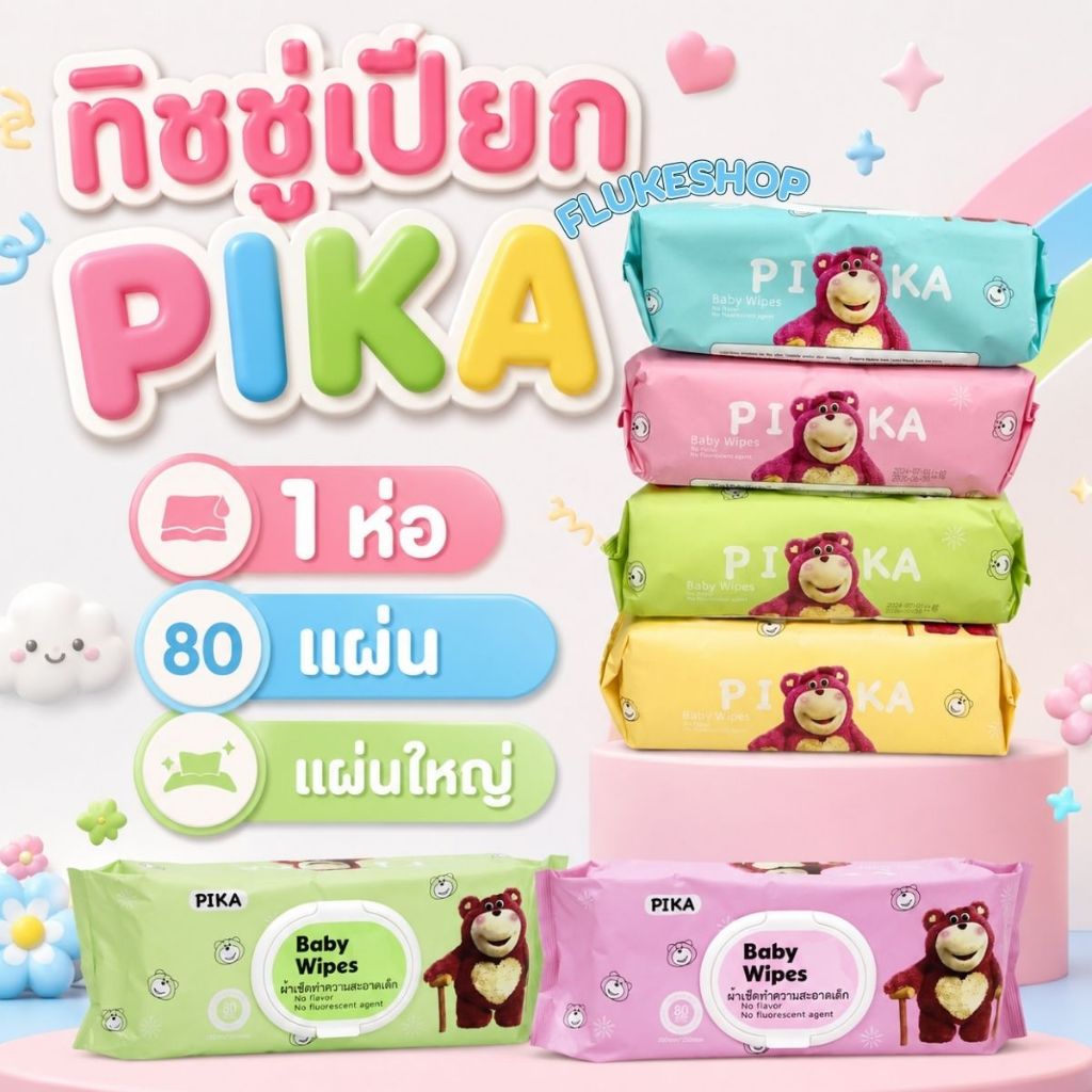 กระดาษทิชชู่เปียก ( PIKA ห่อใหญ่ ) ผ้าเปียกเช็ดทำความสะอาด Baby Wipes. หมีสีชมพู