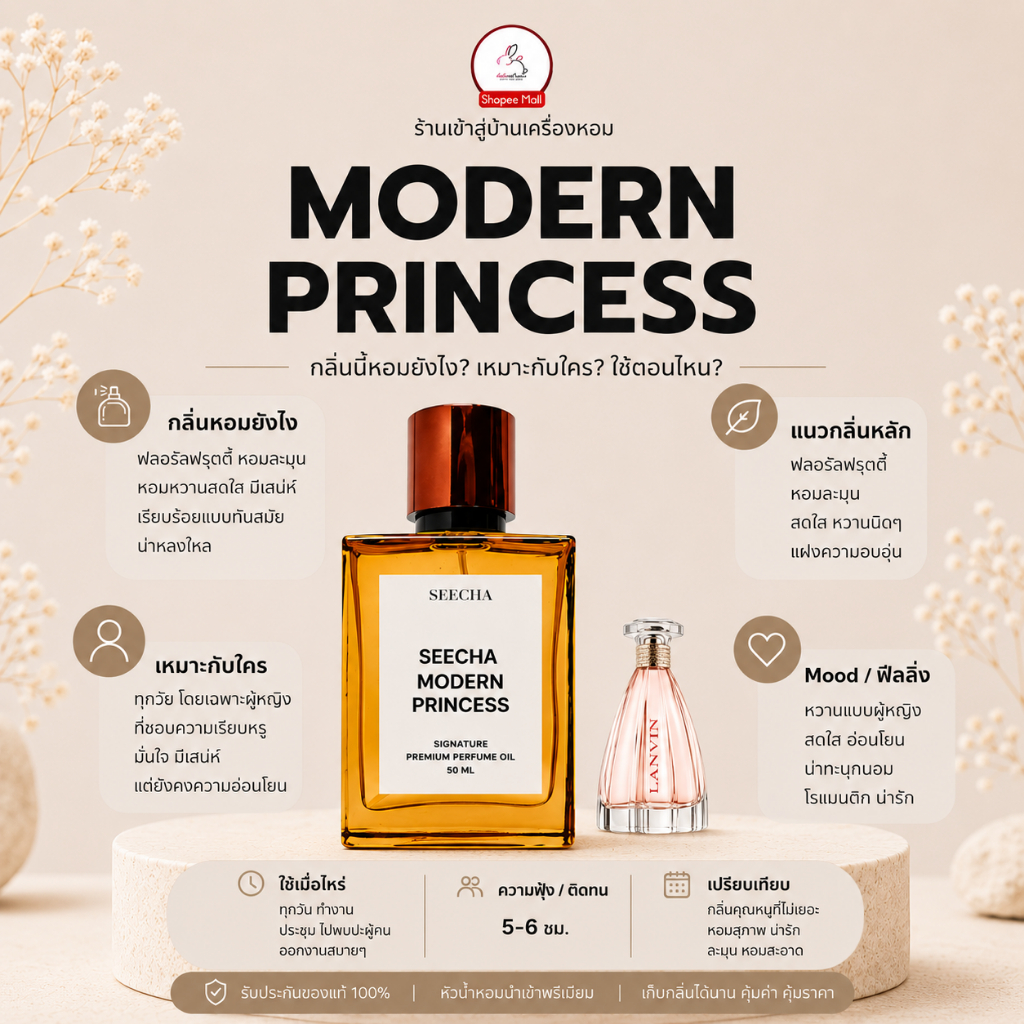 กลิ่น modern princess โมเดิ้น พริ้นเซส [✨กด 3ชิ้น เพื่อรับโปร2แถม1✨] น้ำหอม สี ชา ออยล์ ของแท้ seecha oil Perfume
