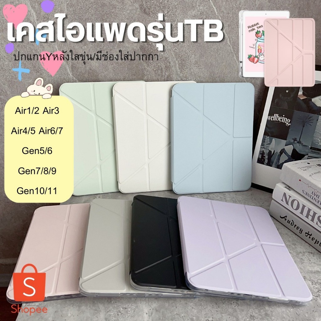 🎁 ขายดีในปี 2026 เคสไอแพดใหม่ใส่ปากกาได้ กันกระแทกอย่างดี ใช้กับไอแพดทุกรุ่น รหัส TB