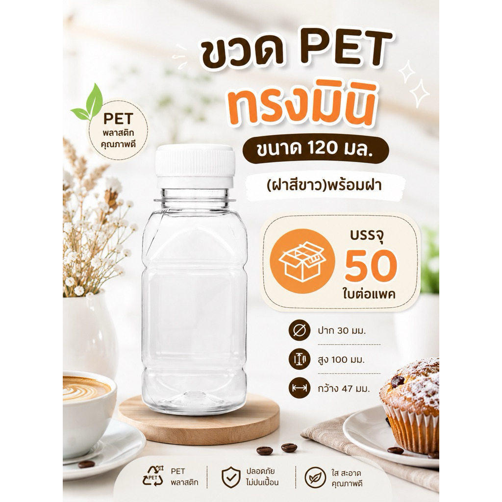 (50 ขวด) ขวดพลาสติก ทรงมินิ  PET  ปริมาตร 120 ml.