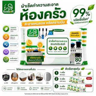 AD159_Shop [คุ้มยกแพ็ก] EcoSoft ทิชชู่เปียกเช็ดครัว สูตรขจัดคราบมัน (ชุด 3 แพ็กสุดคุ้ม) 80แผ่น/1ห่อ