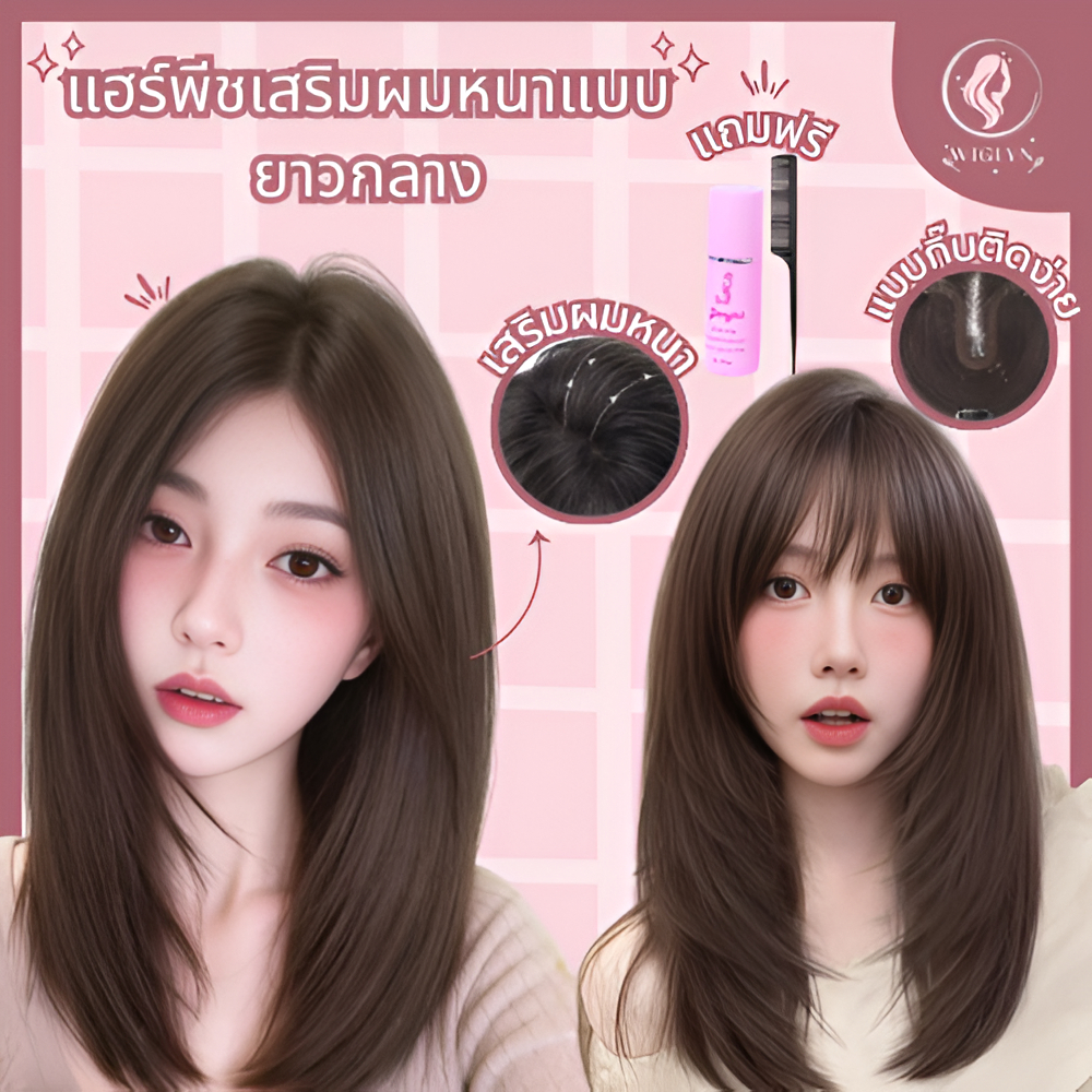 แฮร์พีชปิดผมบาง ยาวประบ่า ปิดผมขาว เพิ่มความหนาให้ผมดูสวยดูหนาเป็นธรรมชาติ แบบกิ๊บ ติดแน่น พร้อมส่ง