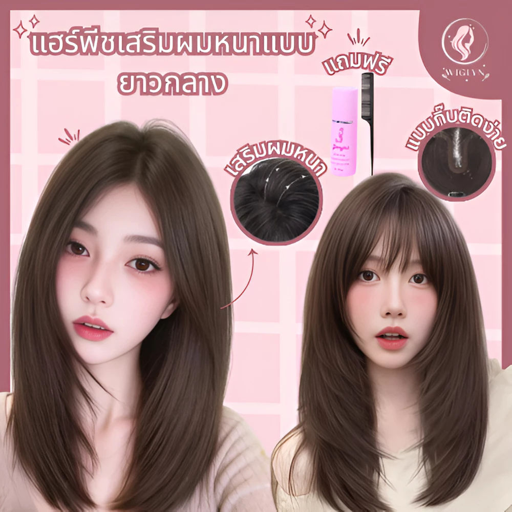 แฮร์พีชปิดผมบาง ยาวประบ่า ปิดผมขาว เพิ่มความหนาให้ผมดูสวยดูหนาเป็นธรรมชาติ แบบกิ๊บ ติดแน่น พร้อมส่ง