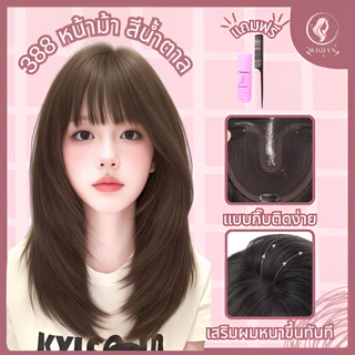 แฮร์พีชปิดผมบาง ยาวประบ่า ปิดผมขาว เพิ่มความหนาให้ผมดูสวยดูหนาเป็นธรรมชาติ แบบกิ๊บ ติดแน่น พร้อมส่ง